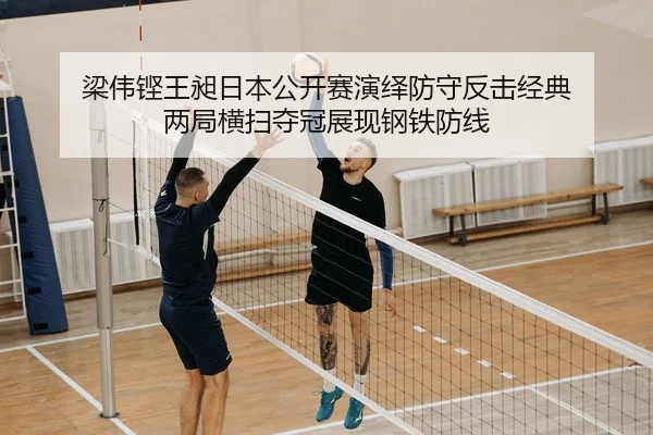 liang-wei-keng-wang-chang-ri-ben-gong-kai-sai-yan-yi-fang-shou-fan-ji-jing-dian-liang-ju-heng-sao-duo-guan-zhan-xian-2-811.jpg